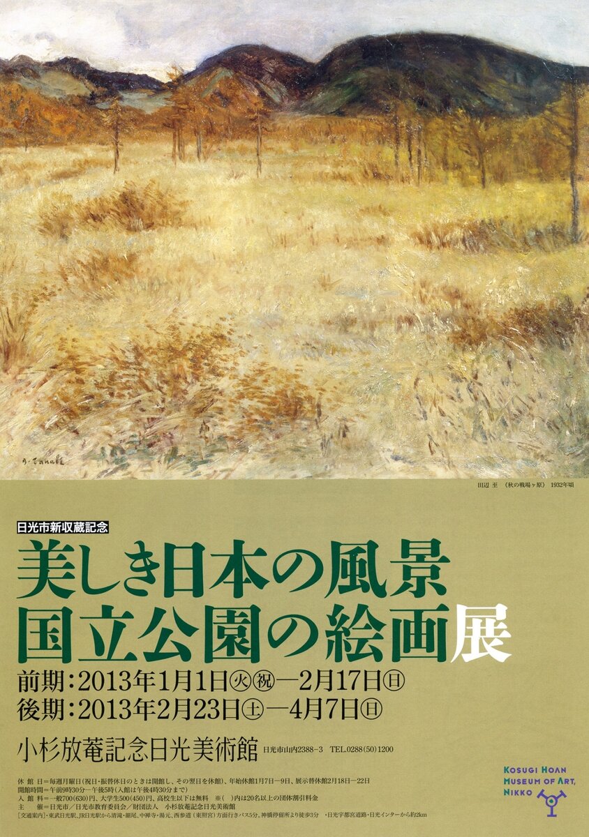 ex-121 美しき日本の風景　国立公園の絵画展