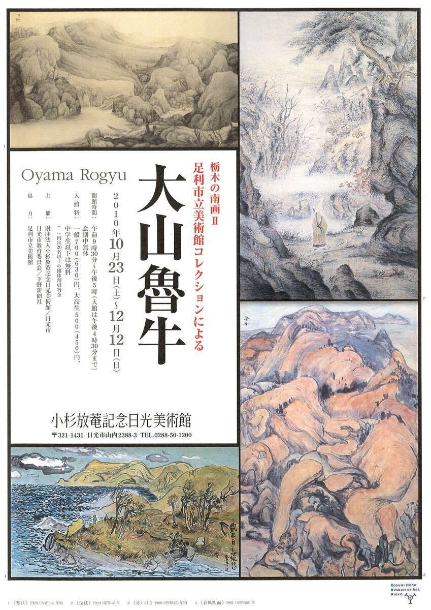 ex-105 栃木の南画Ⅱ足利市立美術館コレクションによる大山魯牛
