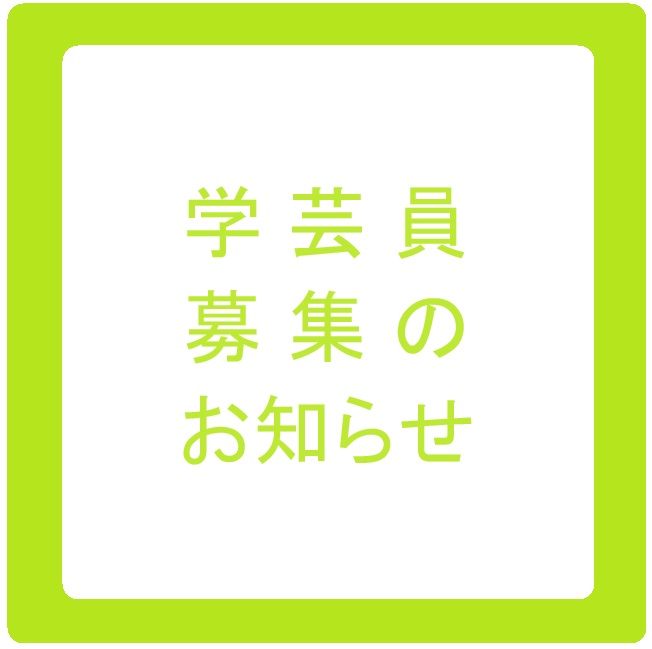 学芸員の募集について