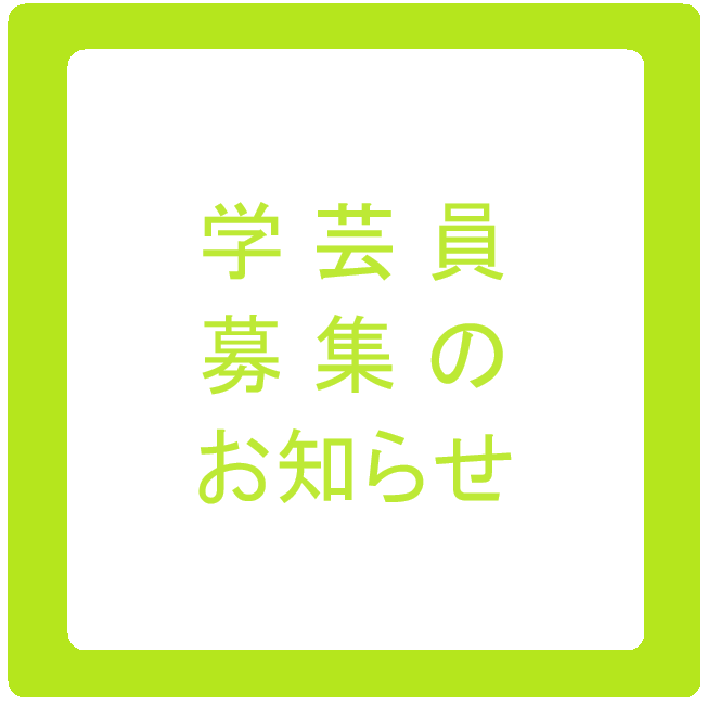 学芸員（近現代美術分野）の採用募集について