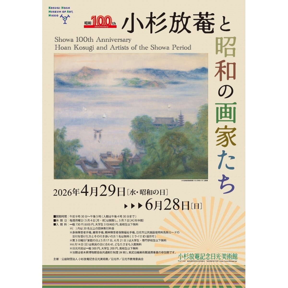 昭和100年記念  小杉放菴と昭和の画家たち
