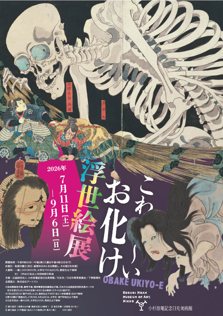 こわ～い お化け浮世絵展