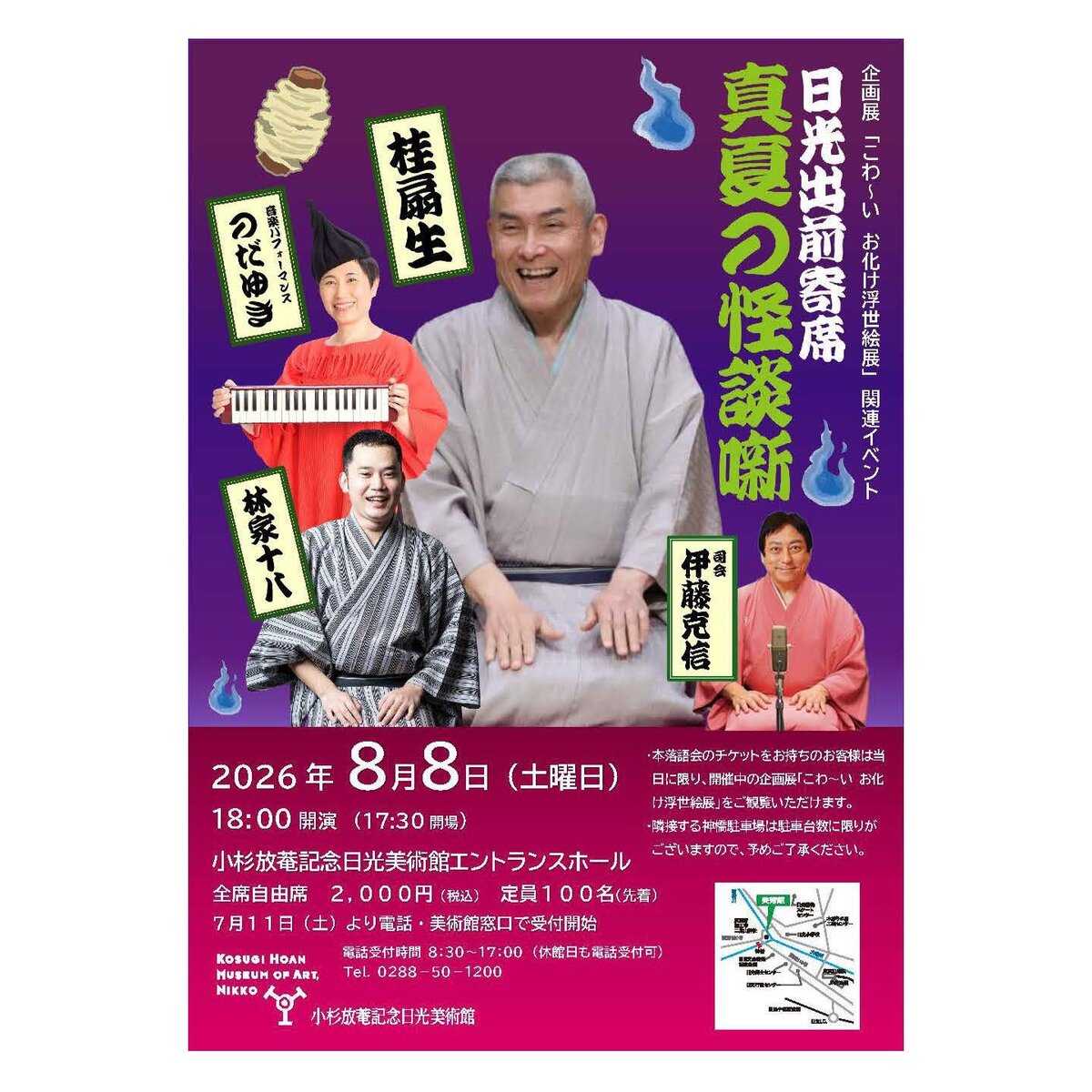 日光出前寄席 真夏の怪談噺