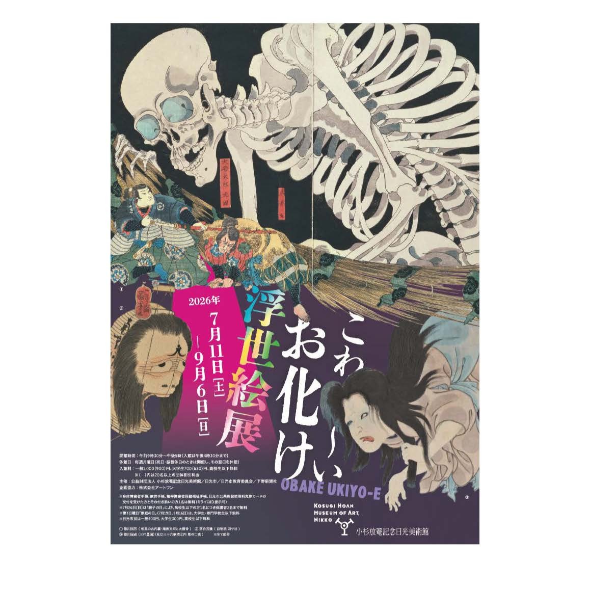 こわ～い お化け浮世絵展