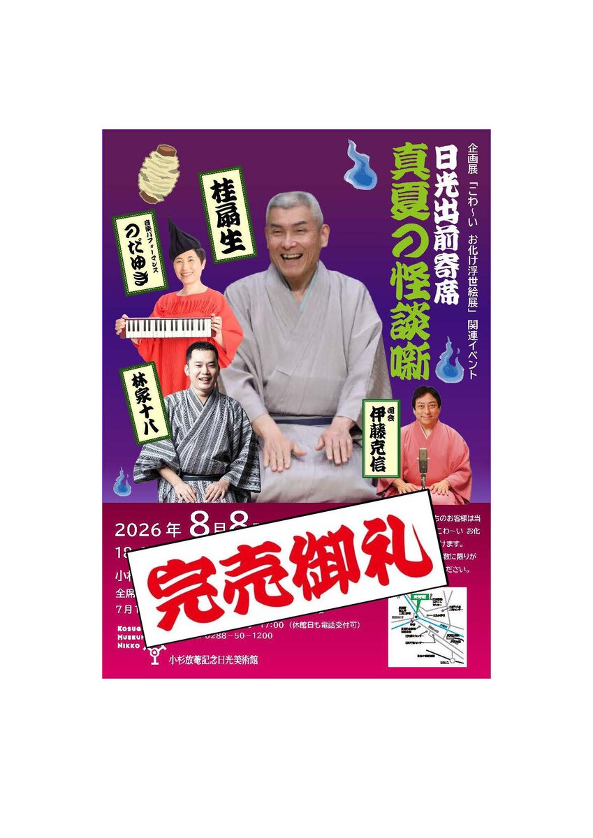 日光出前寄席 真夏の怪談噺
