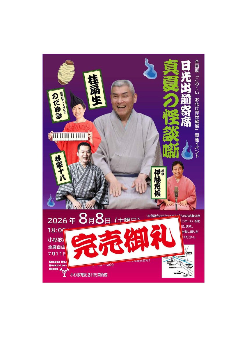 日光出前寄席 真夏の怪談噺