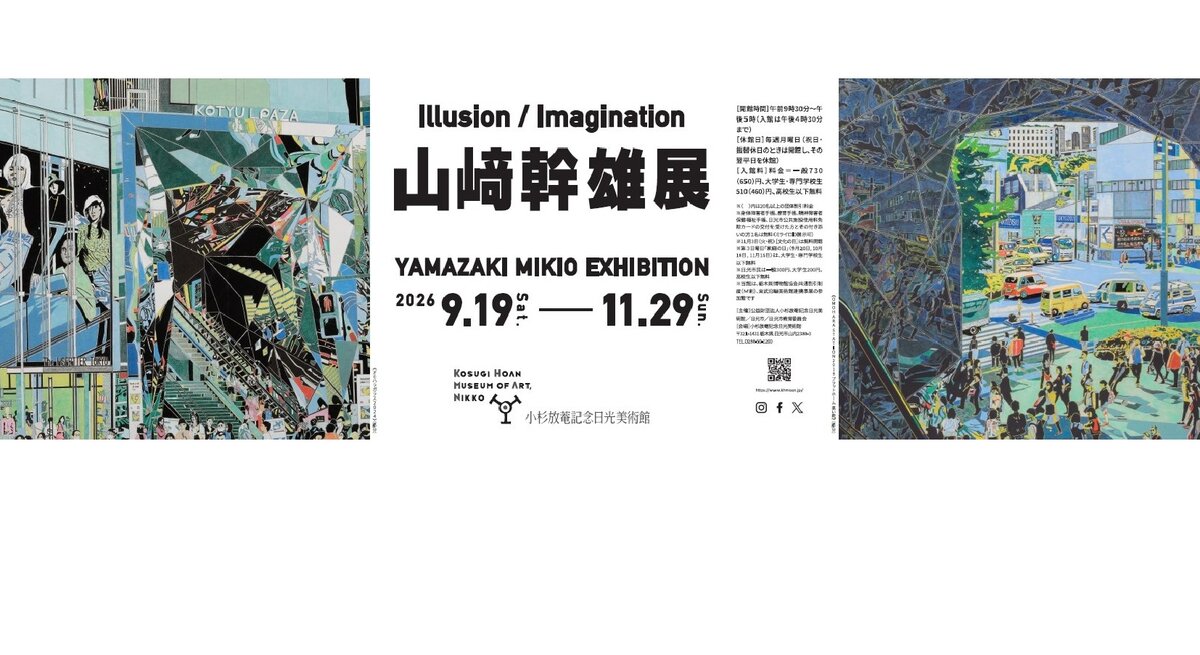 山﨑幹雄展