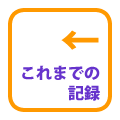 ܂ł̋L^